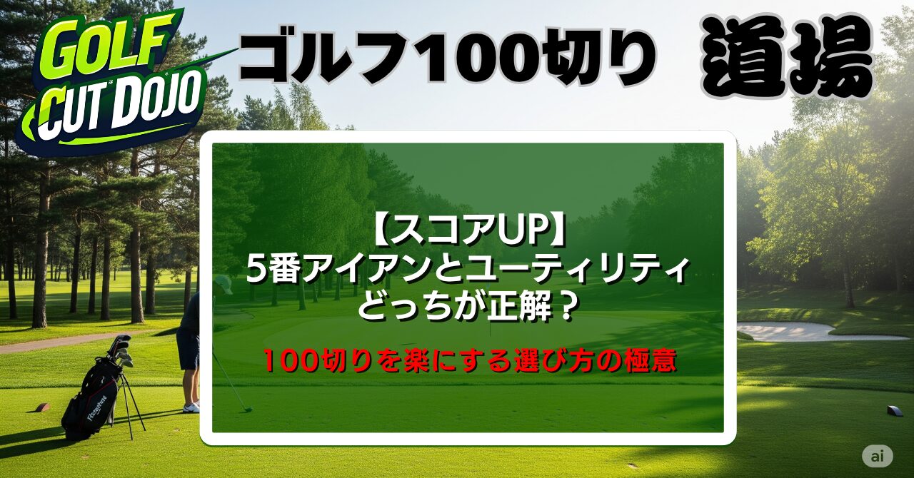5番アイアンとユーティリティどっちが正解