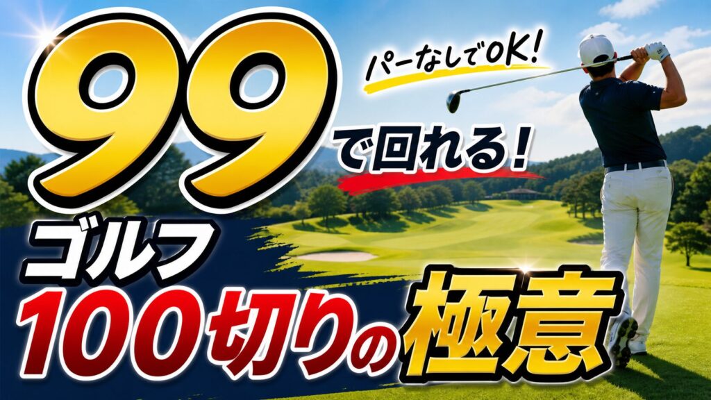100がなかなか切れない