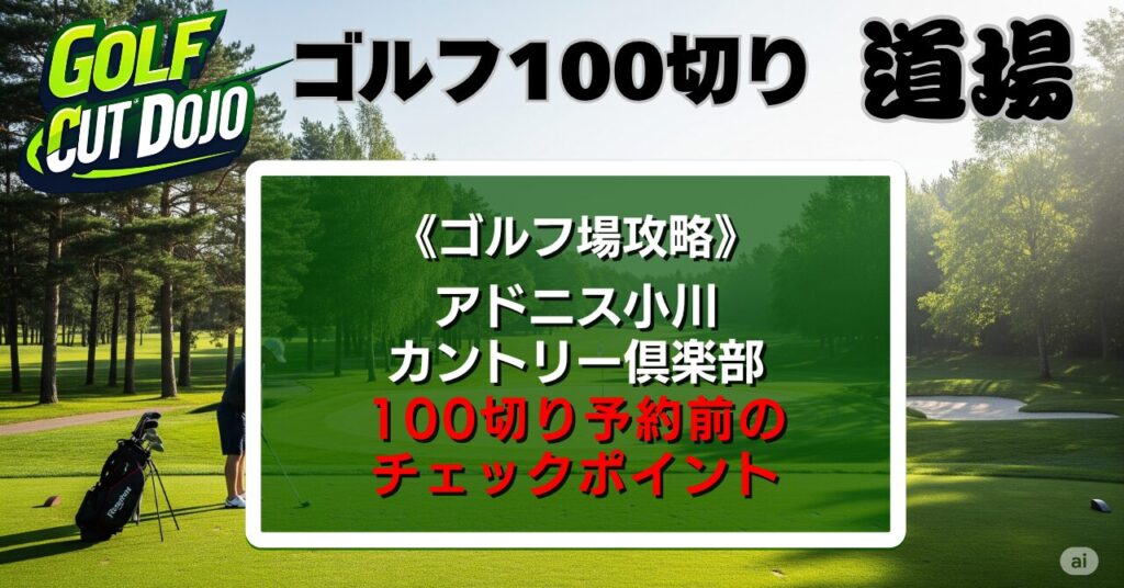 アドニス小川カントリー倶楽部攻略法