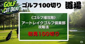 アートレイクゴルフ倶楽部攻略法｜初見100切り