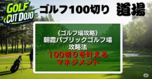 朝霞パブリックゴルフ場攻略法｜100切りを叶えるマネジメントと予約の秘訣