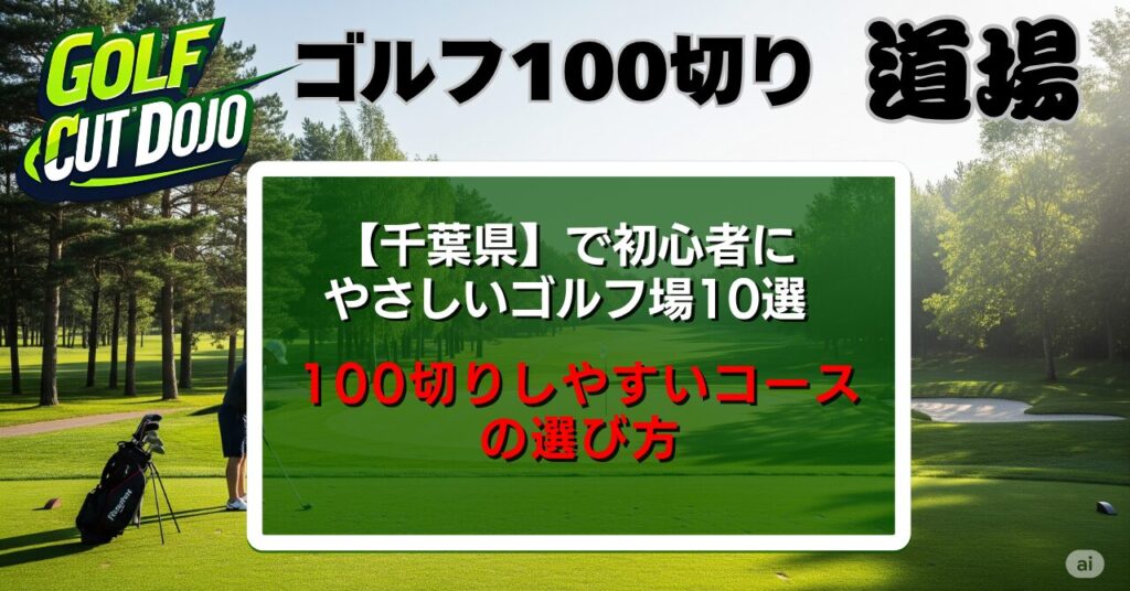 【千葉県】で初心者にやさしいゴルフ場10選