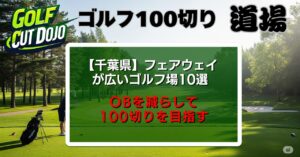 千葉県でフェアウェイが広いゴルフ場10選