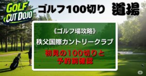 秩父国際カントリークラブ攻略法：初見の100切りと予約前確認