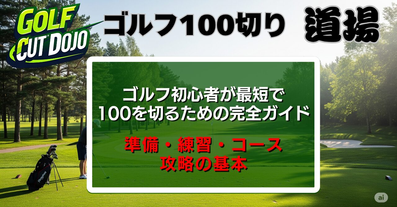ゴルフ初心者が最短で100を切るための完全ガイド｜準備・練習・コース攻略の基本