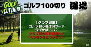 ゴルフ初心者は何ヤード飛ばせばいい？