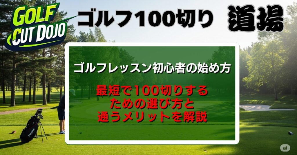 ゴルフレッスン初心者の始め方｜最短で100切りするための選び方と通うメリットを解説