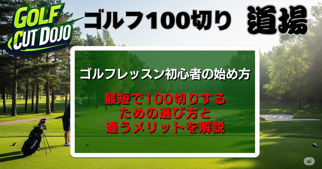 ゴルフレッスン初心者の始め方｜最短で100切りするための選び方と通うメリットを解説