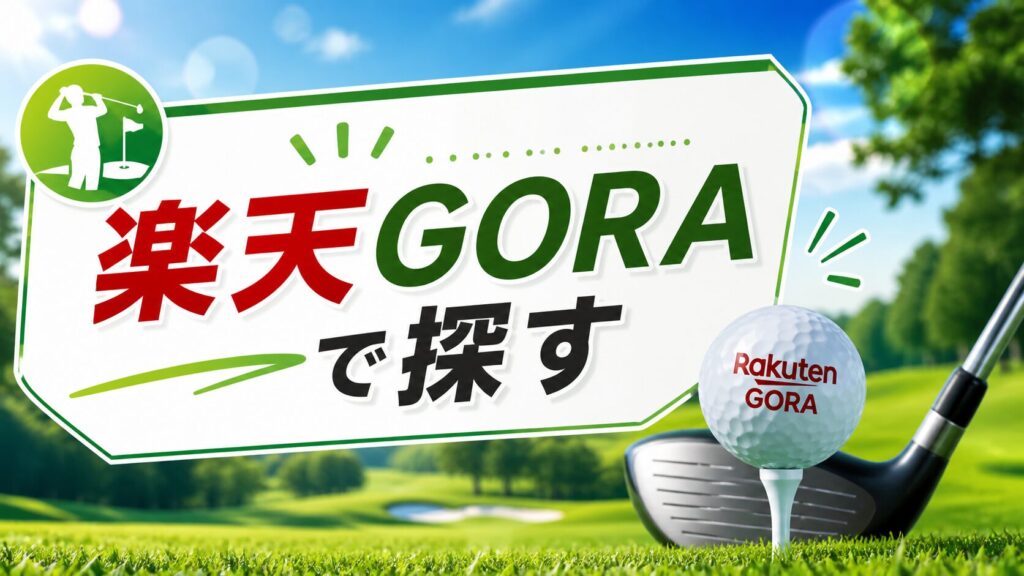 ゴルフ場予約