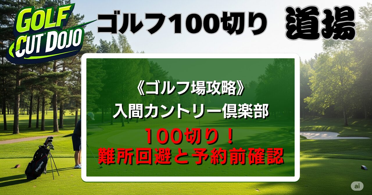 入間カントリー倶楽部