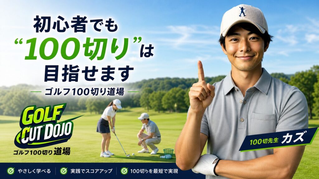 初心者でも“100切り”は目指せます
ゴルフ100切り道場