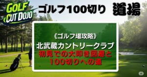 100切りへの道