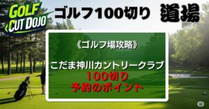 こだま神川カントリークラブ 攻略法と100切り予約のポイント
