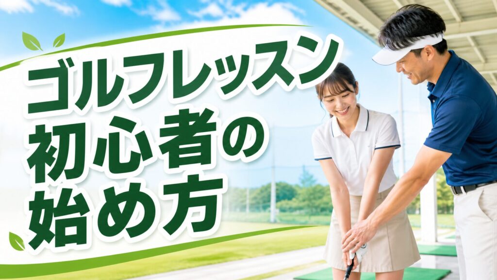 レッスン検討