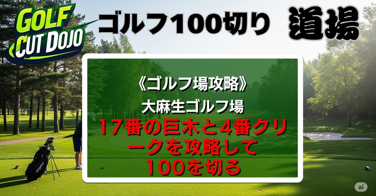 大麻生ゴルフ場攻略法