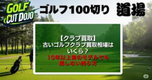 古いゴルフクラブ買取相場はいくら