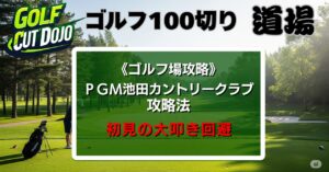 ＰＧＭ池田カントリークラブ攻略法｜初見の大叩き回避