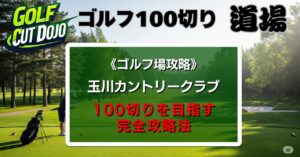 玉川カントリークラブで100切りを目指す