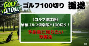 浦和ゴルフ倶楽部で100切り！予約前に知りたい攻略法