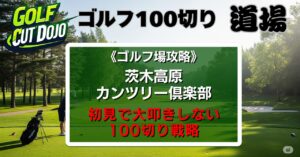 茨木高原カンツリー倶楽部攻略法｜初見で大叩きしない100切り戦略