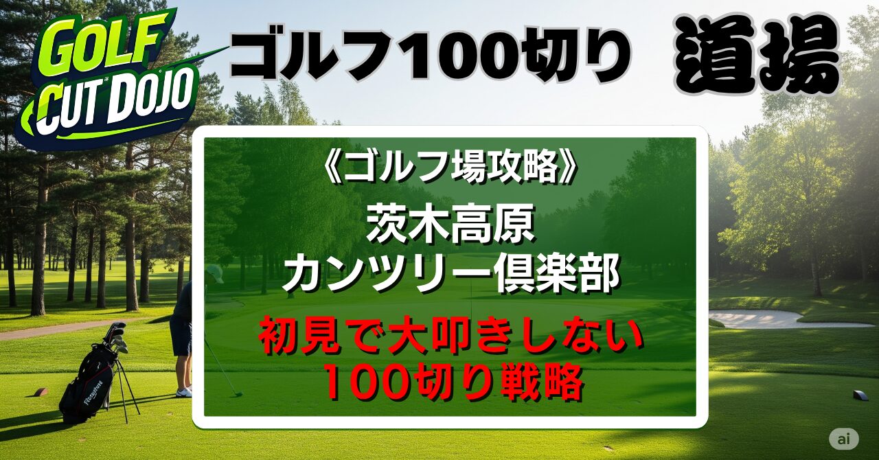 茨木高原カンツリー倶楽部攻略法｜初見で大叩きしない100切り戦略