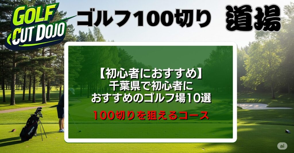 千葉県で初心者におすすめのゴルフ場10選