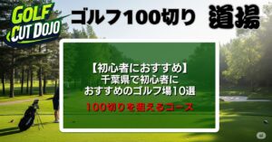 千葉県で初心者におすすめのゴルフ場10選