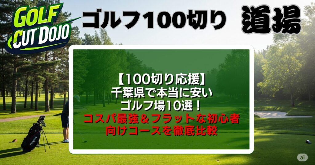 千葉県で本当に安いゴルフ場10選