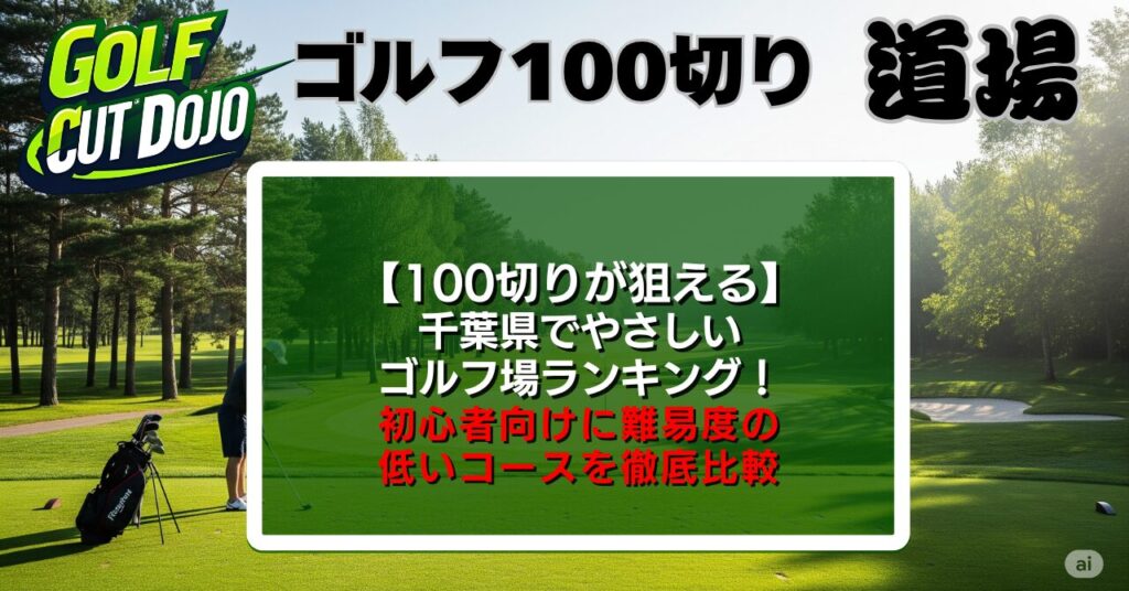 千葉県で100切りが狙えるやさしいゴルフ場ランキング