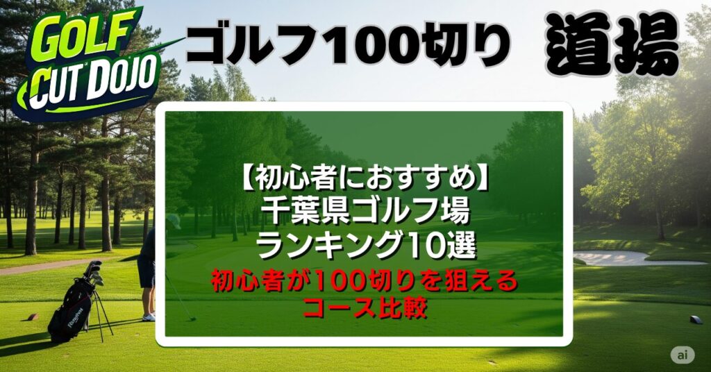 千葉県ゴルフ場ランキング10選！初心者が100切りを狙えるコース比較
