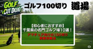 千葉県の名門ゴルフ場10選!アマチュア向けの100切り実戦攻略法
