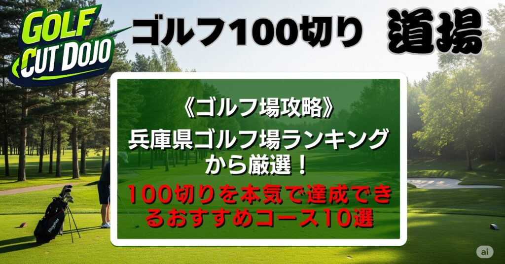 兵庫県ゴルフ場ランキングから厳選！