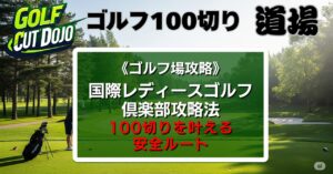 国際レディースゴルフ倶楽部攻略法|100切りを叶える安全ルート