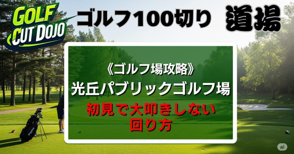 光丘パブリックゴルフ場攻略法｜初見で大叩きしない回り方