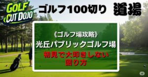光丘パブリックゴルフ場攻略法|初見で大叩きしない回り方