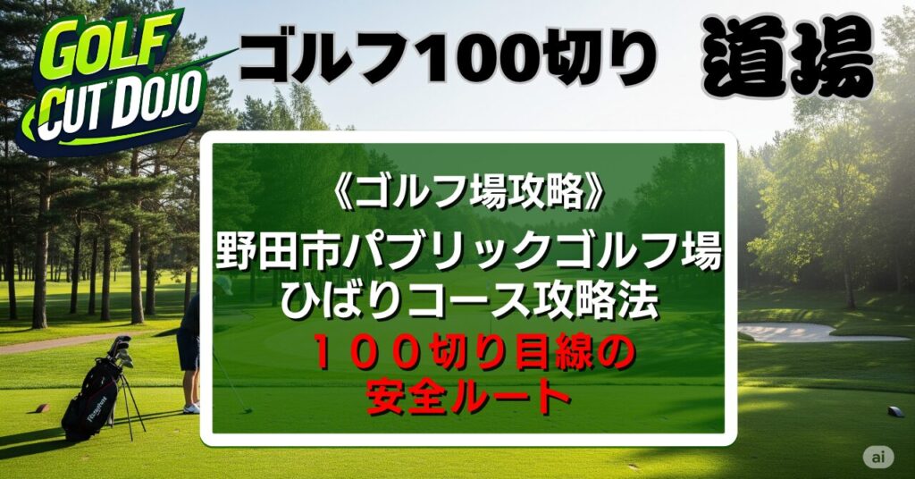 野田市パブリックゴルフ場ひばりコース攻略法