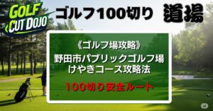 野田市パブリックゴルフ場けやきコース攻略法