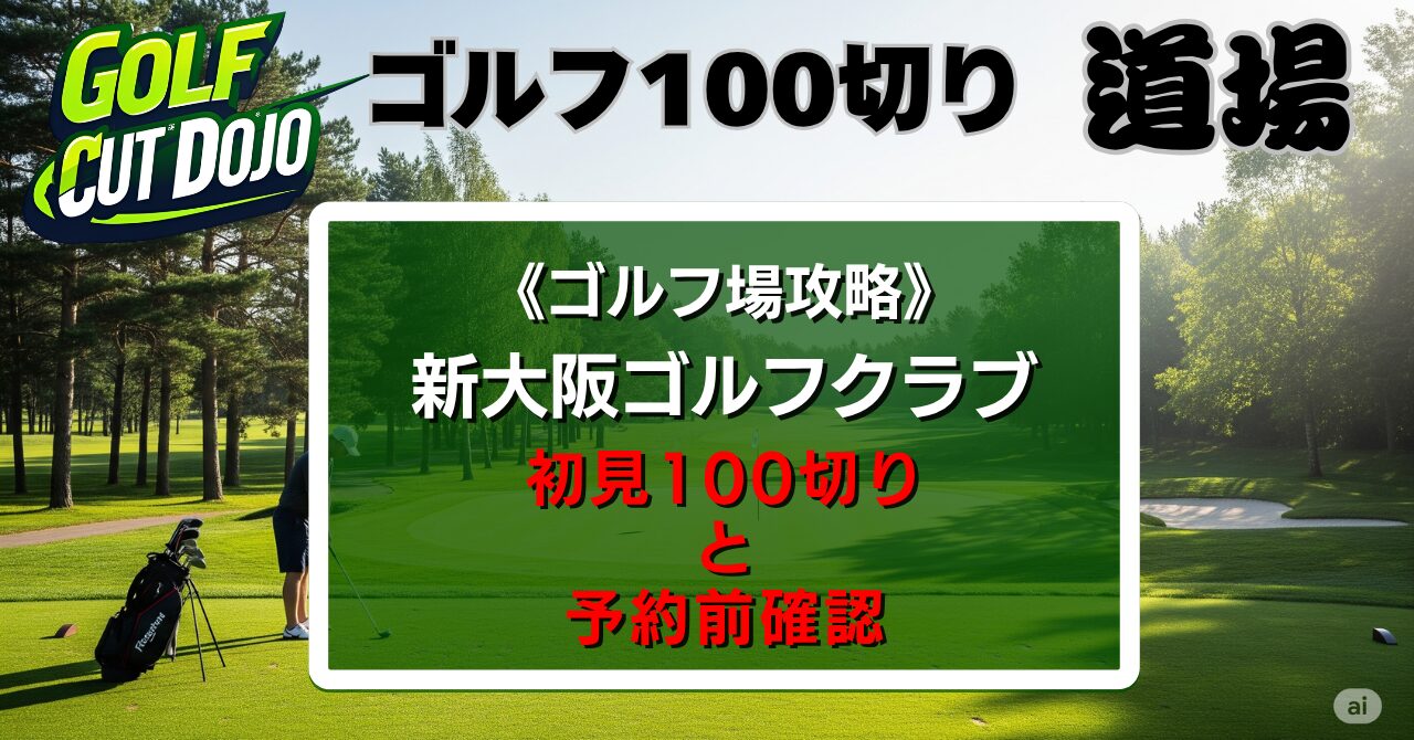 新大阪ゴルフクラブ攻略法|初見100切りと予約前確認