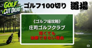 庄司ゴルフクラブ攻略法|短くても油断できない理由