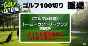 トーヨーカントリークラブ攻略法
